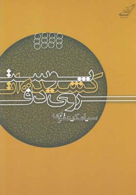 پایانه - پوست کشیده ات روی دف