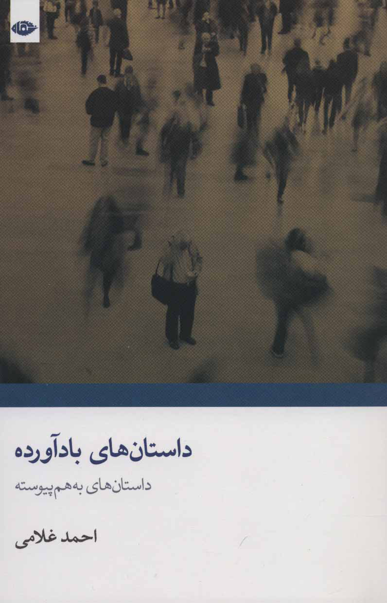 پایانه - داستان های بادآورده