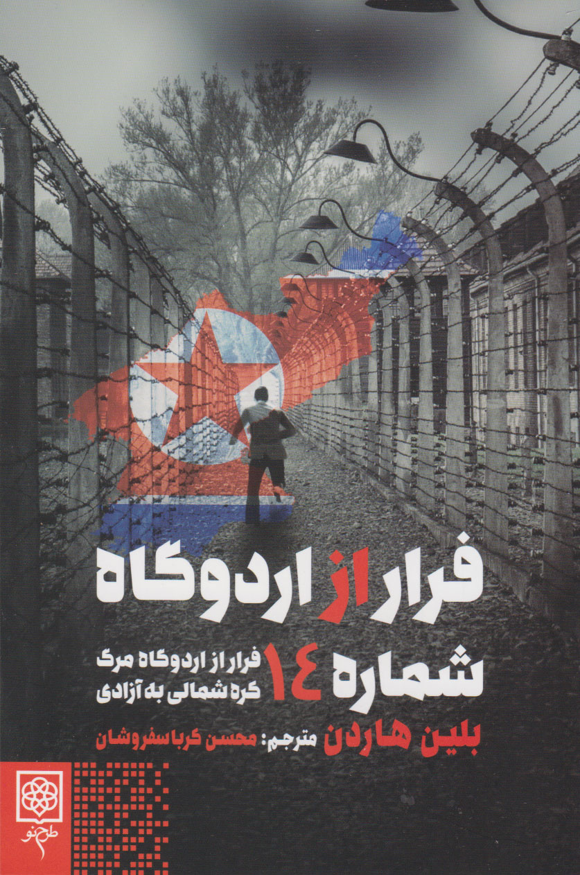 پایانه - فرار از اردوگاه شماره ۱۴