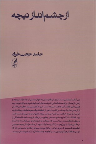 پایانه - از چشم انداز نیچه