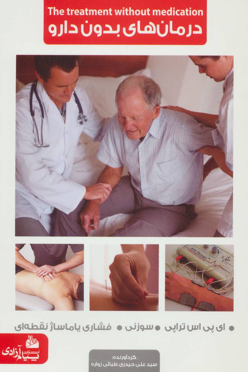 پایانه - درمان های بدون دارو