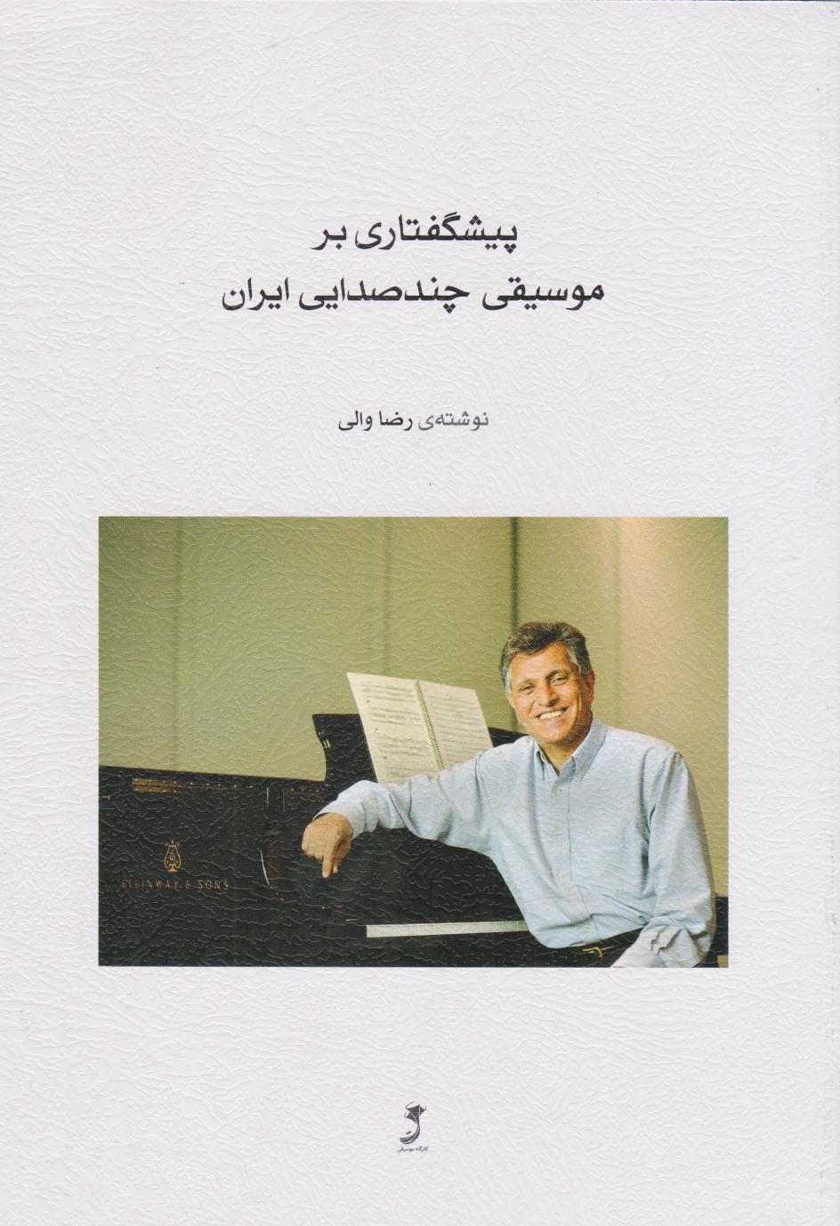 پایانه - پیشگفتاری بر موسیقی چند صدایی ایران