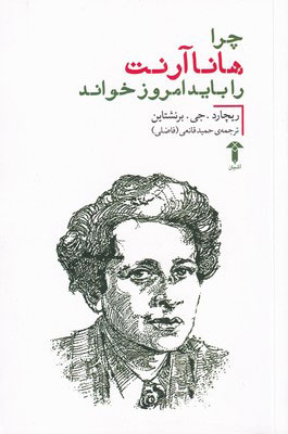 پایانه - چرا هانا آرنت را باید امروز خواند