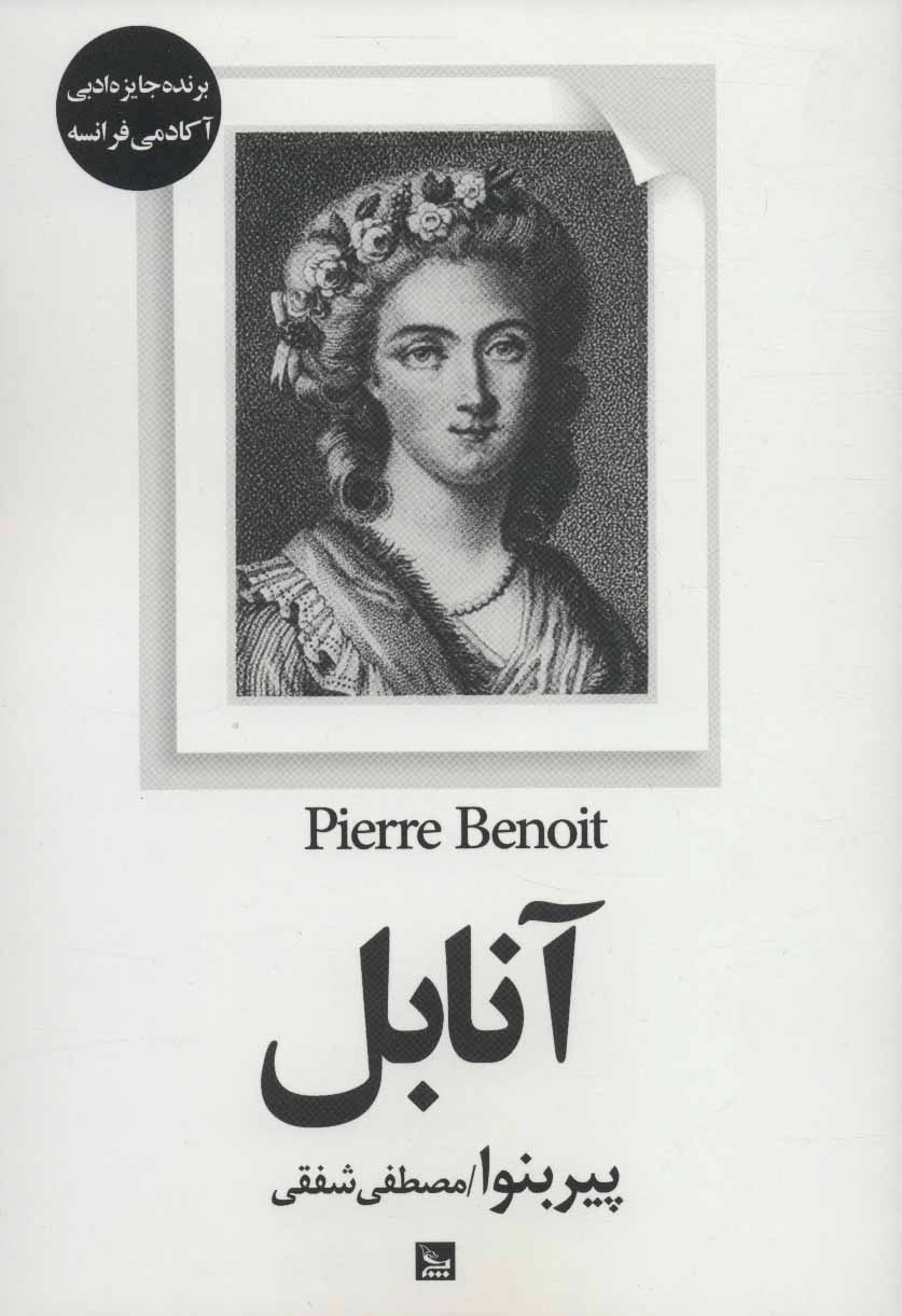 پایانه - آنابل