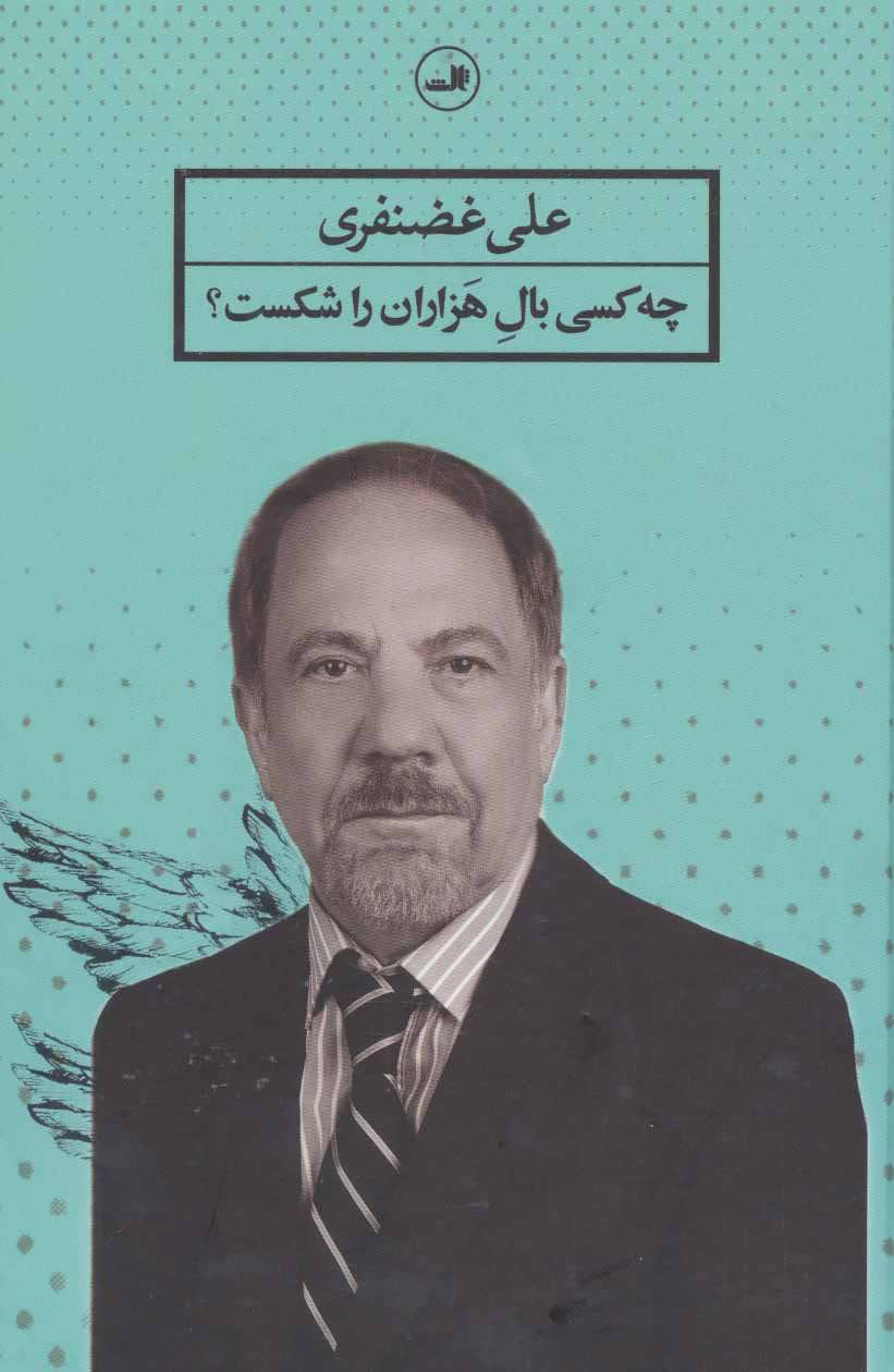 پایانه - چه کسی بال هزاران را شکست؟