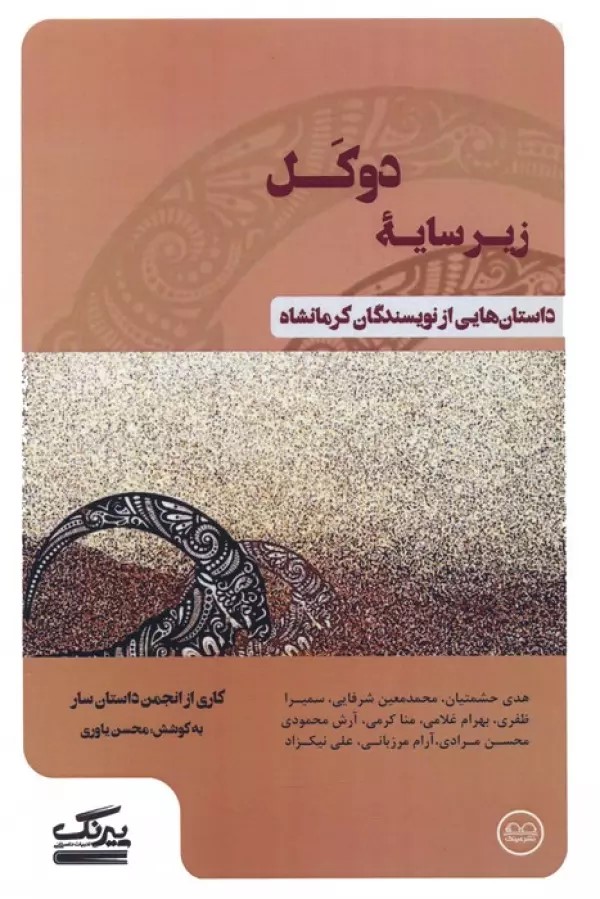 پایانه - زیر سایه دوکل