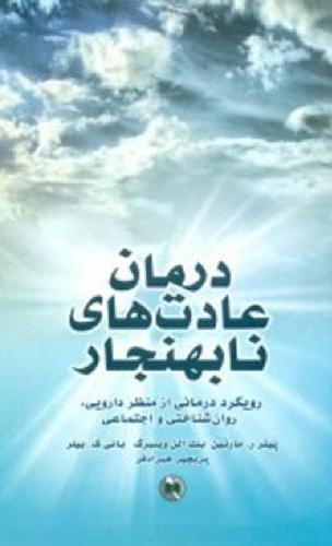 پایانه - درمان عادت های نابهنجار