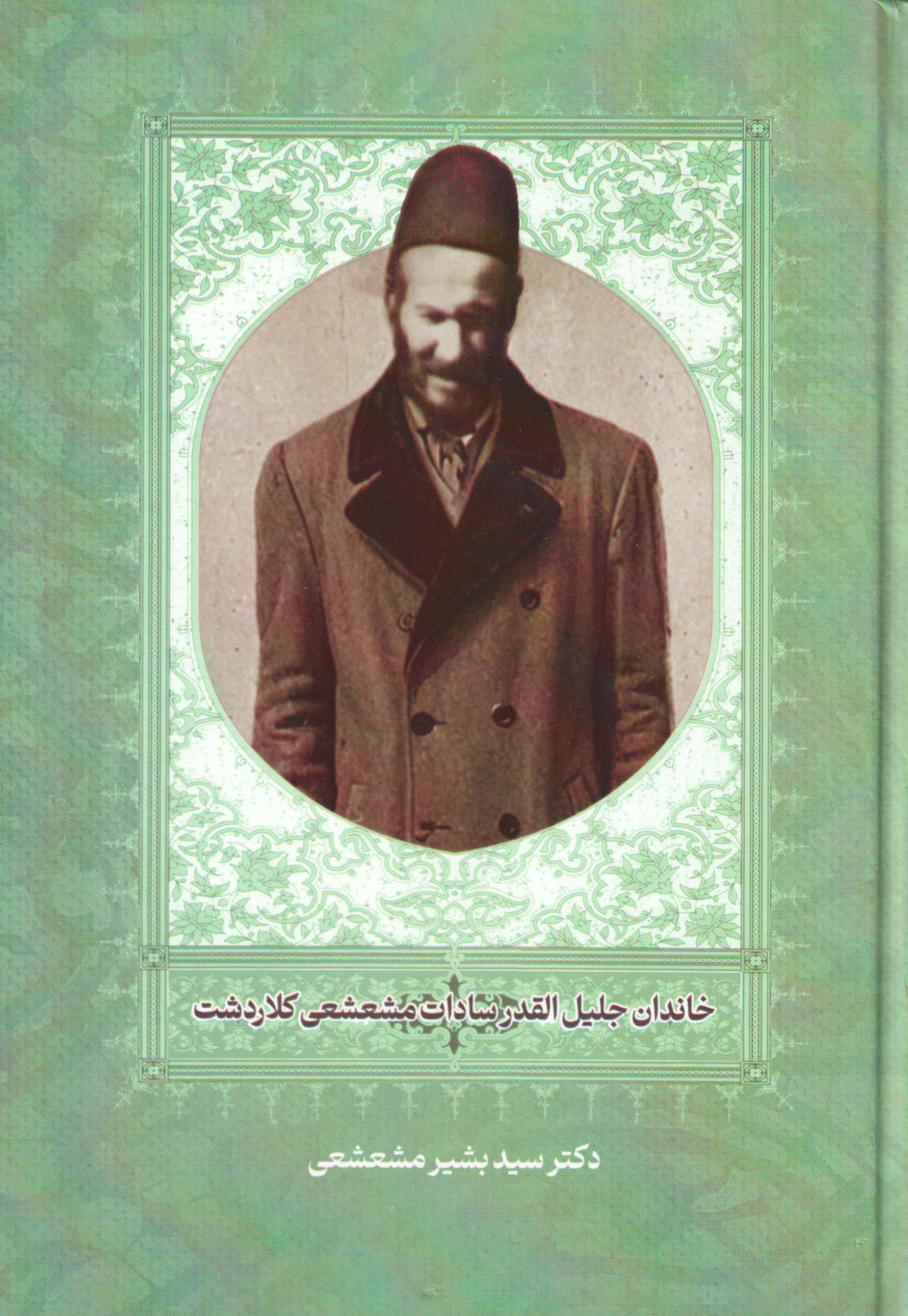 پایانه - خاندان جلیل القدرسادات مشعشعی کلاردشت