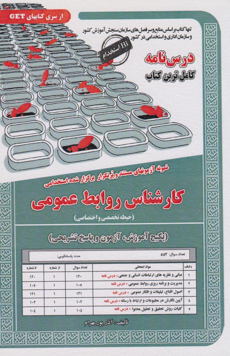 پایانه - کارشناس روابط عمومی (حیطه تخصصی و اختصاصی)