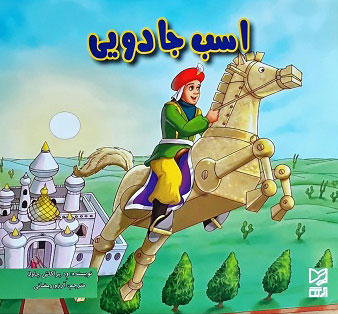 پایانه - اسب جادویی