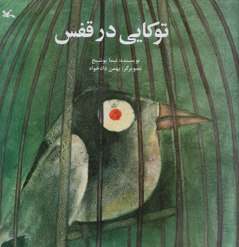 پایانه - توکایی در قفس