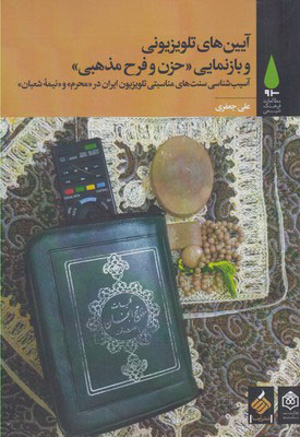 پایانه - آیین های تلویزیونی و بازنمایی حزن و فرح مذهبی