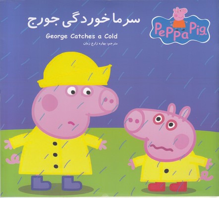 پایانه - سرماخوردگی جورج