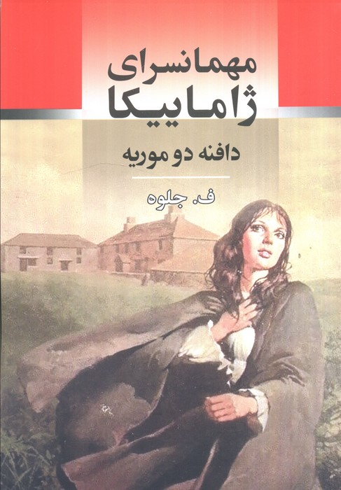 پایانه - مهمانسرای ژاماییکا