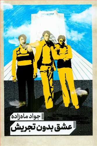 پایانه - عشق بدون تجریش