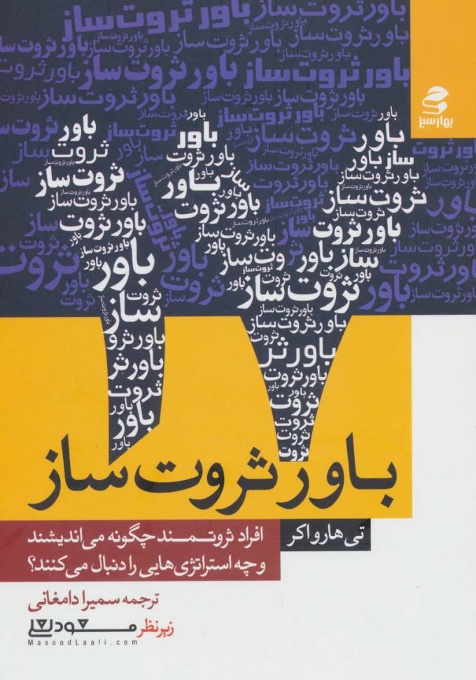 پایانه - 17 باور ثروت ساز