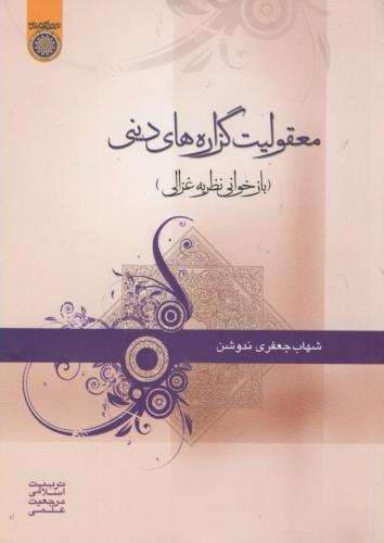 پایانه - معقولیت گزاره های دینی