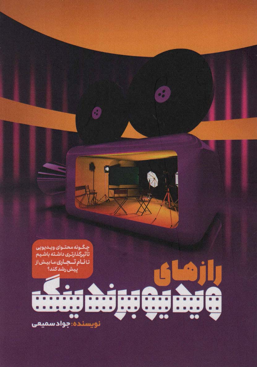 پایانه - رازهای ویدیو برندینگ