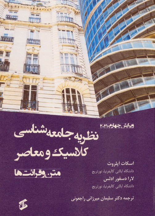 پایانه - نظریه جامعه شناسی کلاسیک و معاصر