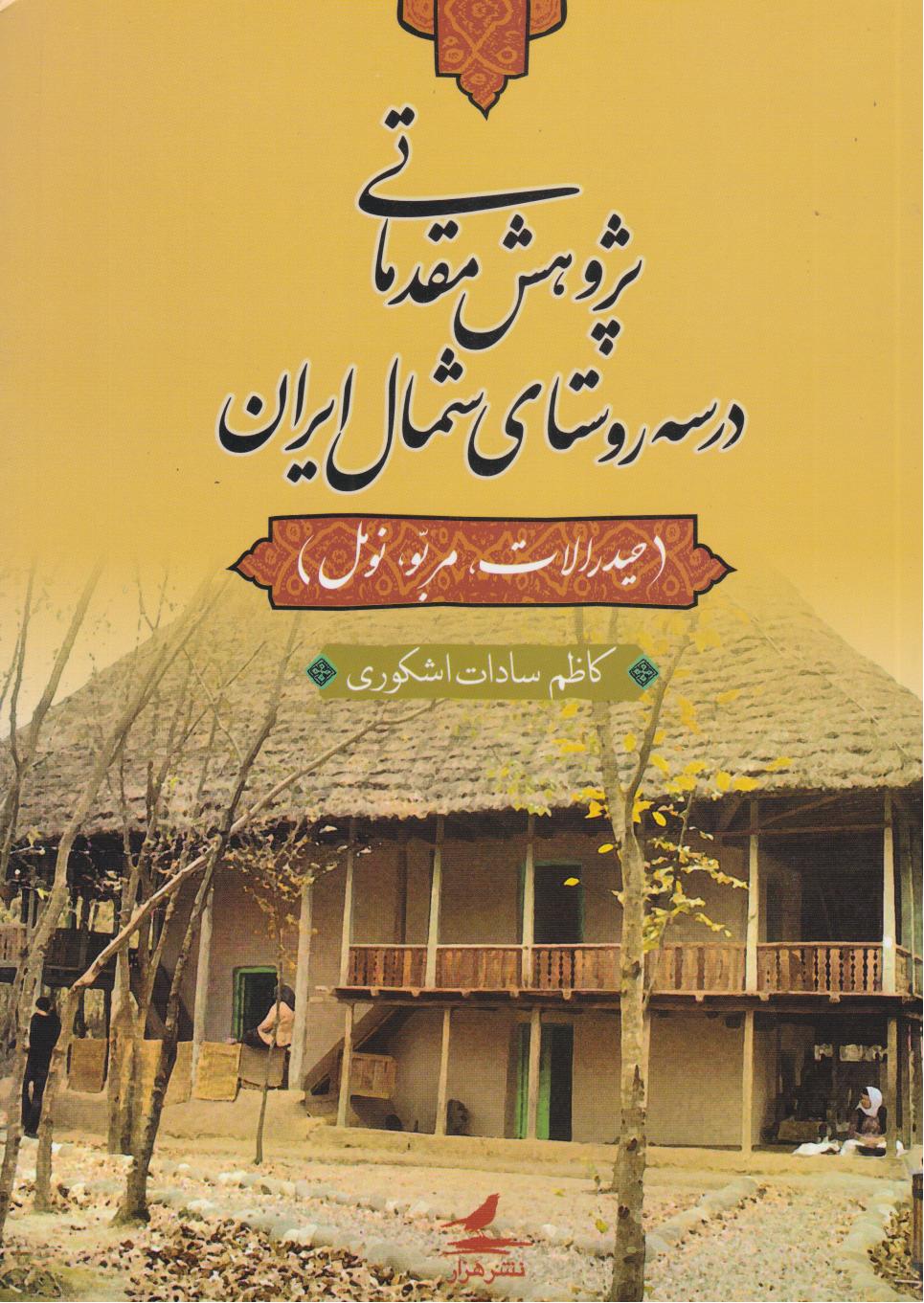 پایانه - پژوهشی مقدماتی در سه روستای شمال ایران