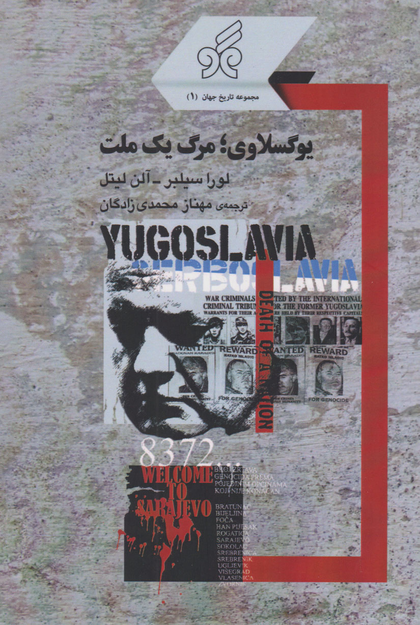 پایانه - یوگسلاوی؛ مرگ یک ملت