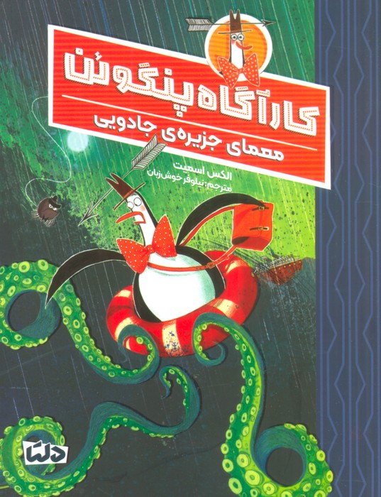 پایانه - کارآگاه پنگوئن 3