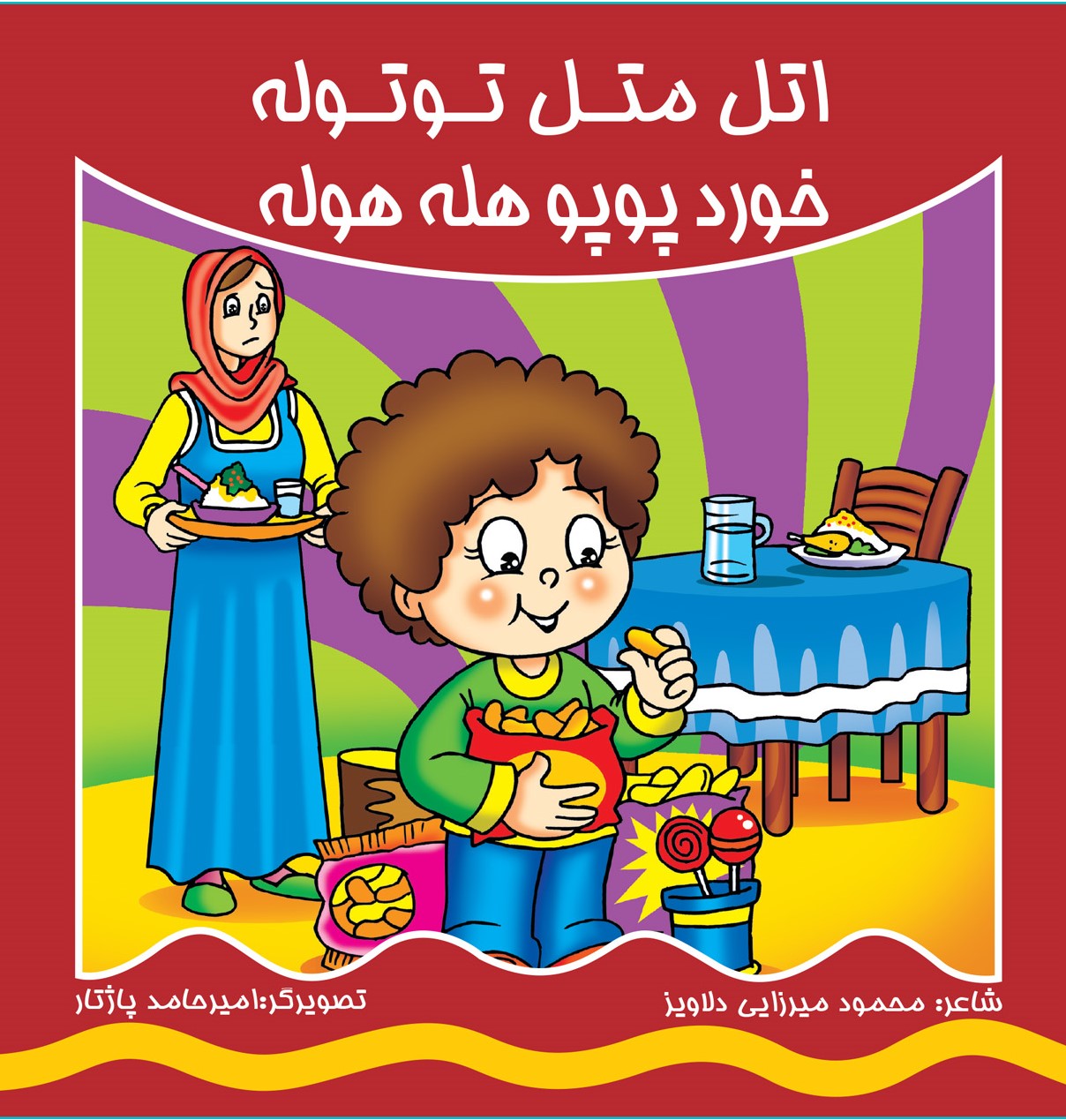 پایانه - اتل متل توتوله خورد پوپو هله هوله