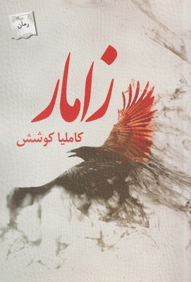 پایانه - زامار