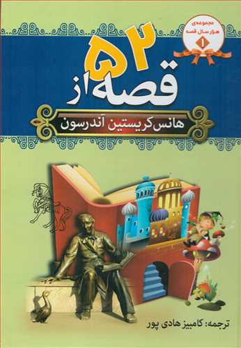 پایانه - 52 قصه از هانس کریستین آندرسون
