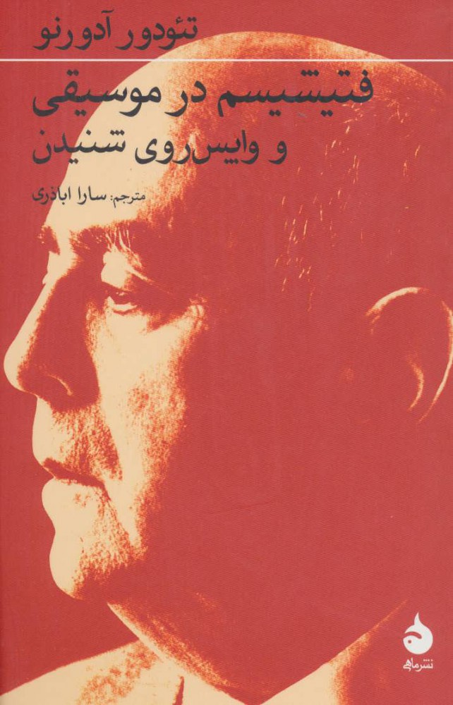 پایانه - فتیشیسم در موسیقی و واپس روی شنیدن