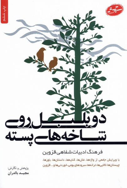 پایانه - دو بلبل روی شاخه های پسته