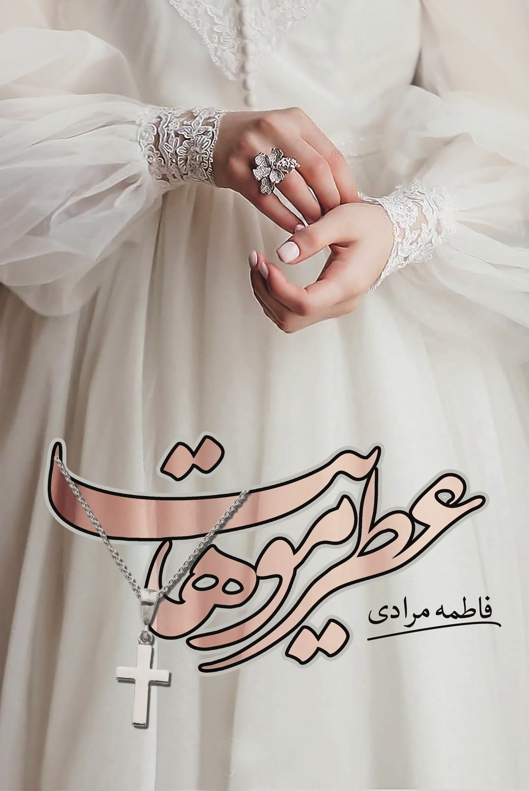 پایانه - عطر موهایت