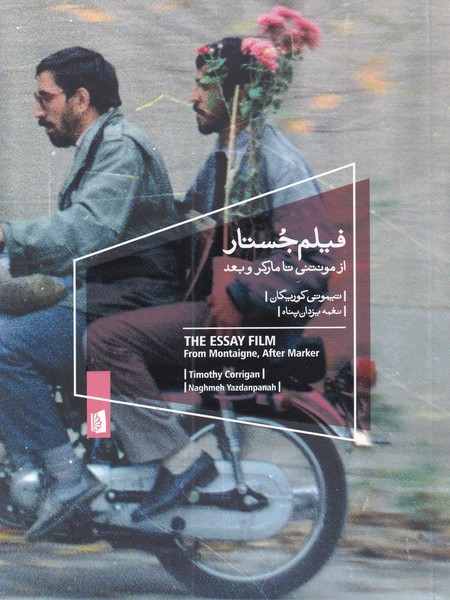 پایانه - فیلم جستار