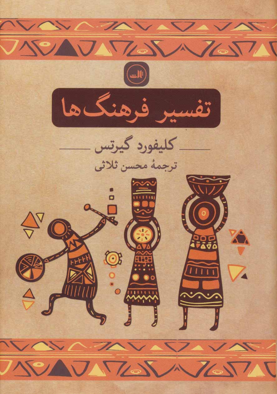 پایانه - تفسیر فرهنگ ها