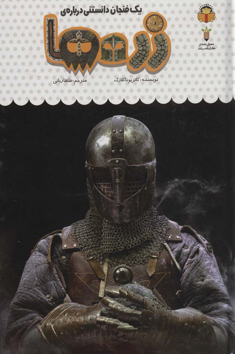 پایانه - یک فنجان دانستنی درباره ی زره ها