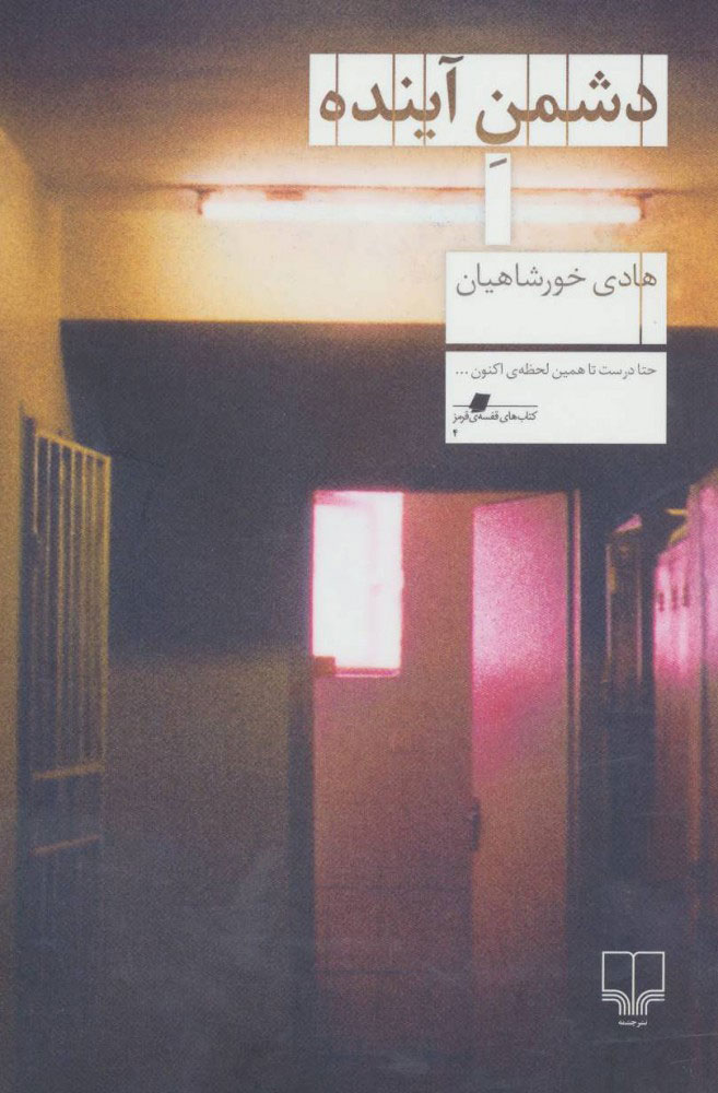 پایانه - دشمن آینده