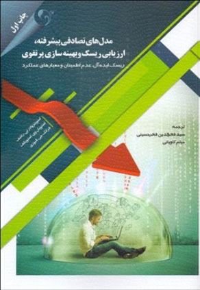 پایانه - مدل های تصادفی پیشرفته ارزیابی ریسک و بهینه سازی پرتفوی