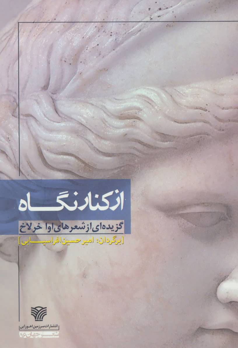 پایانه - از کنار نگاه