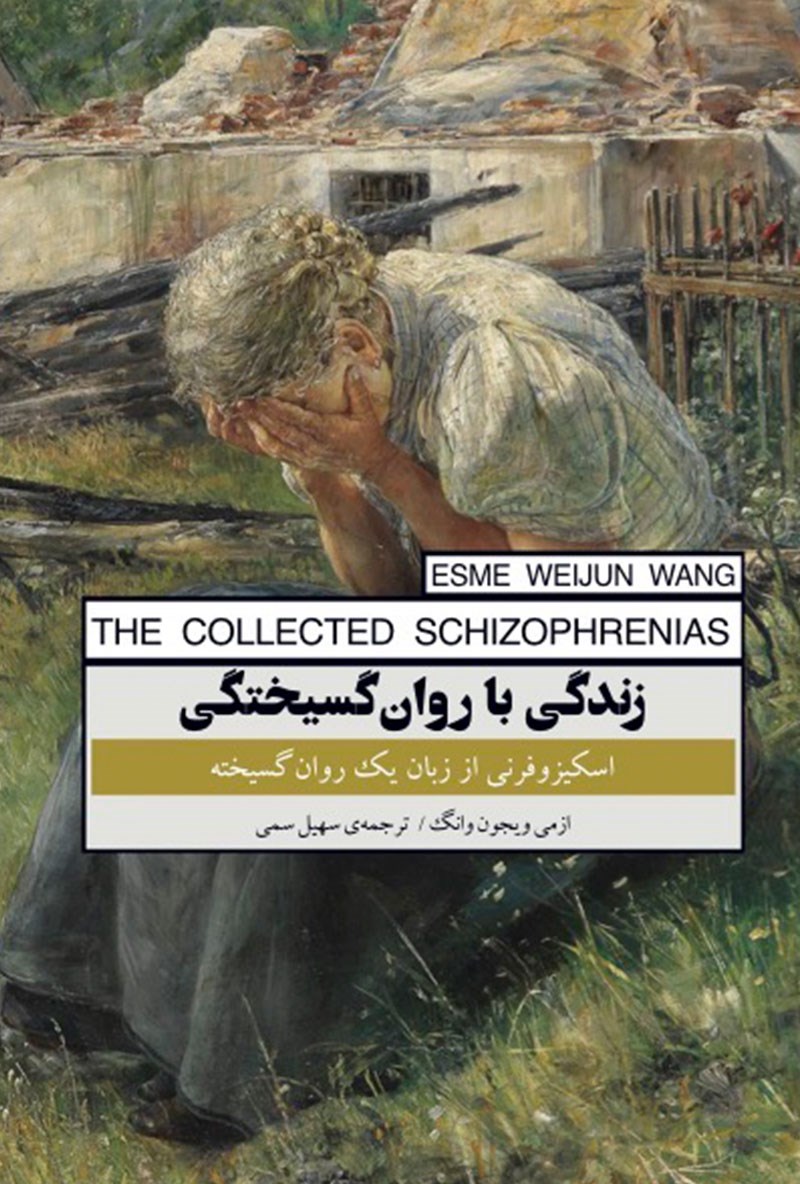 پایانه - زندگی با روان گسیختگی