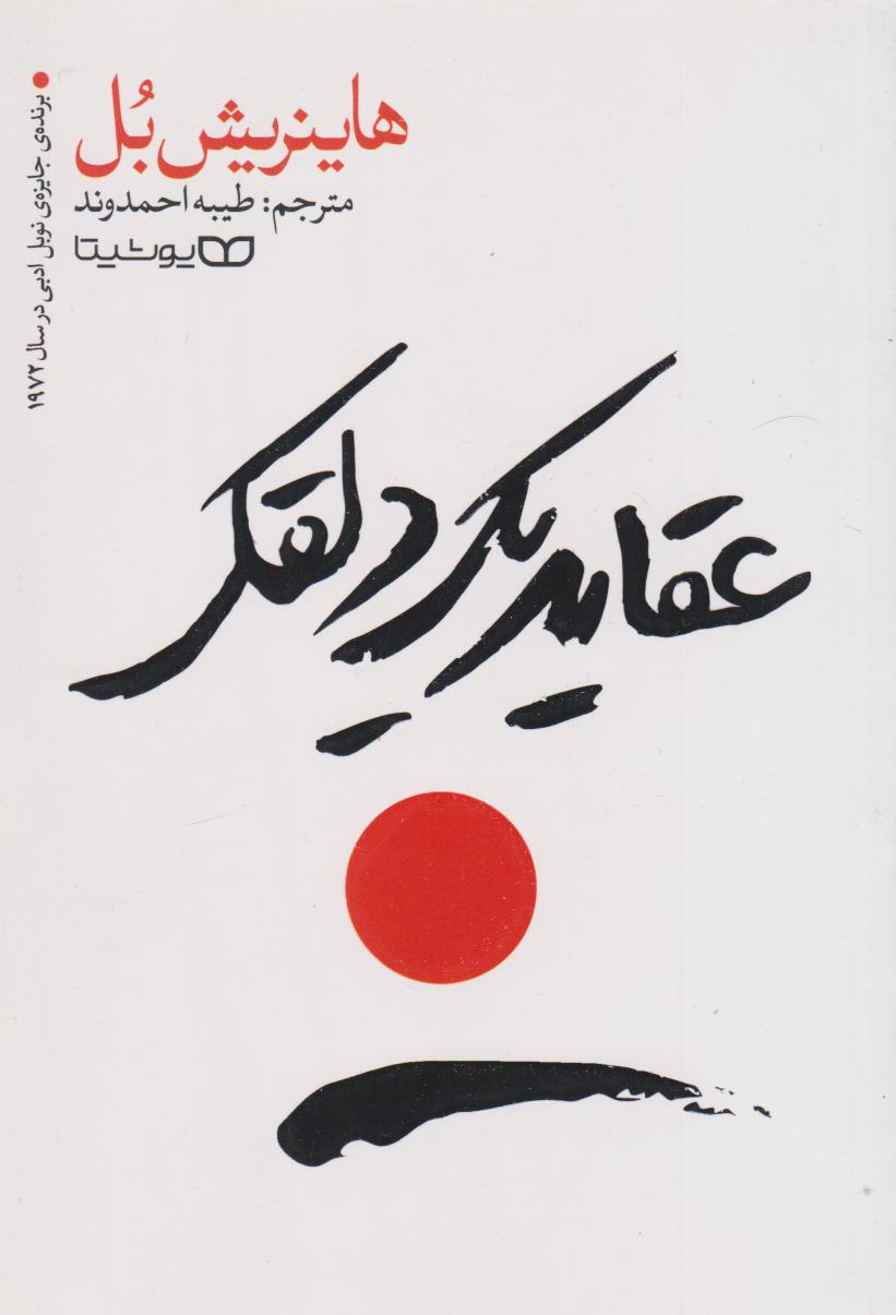 پایانه - عقاید یک دلقک