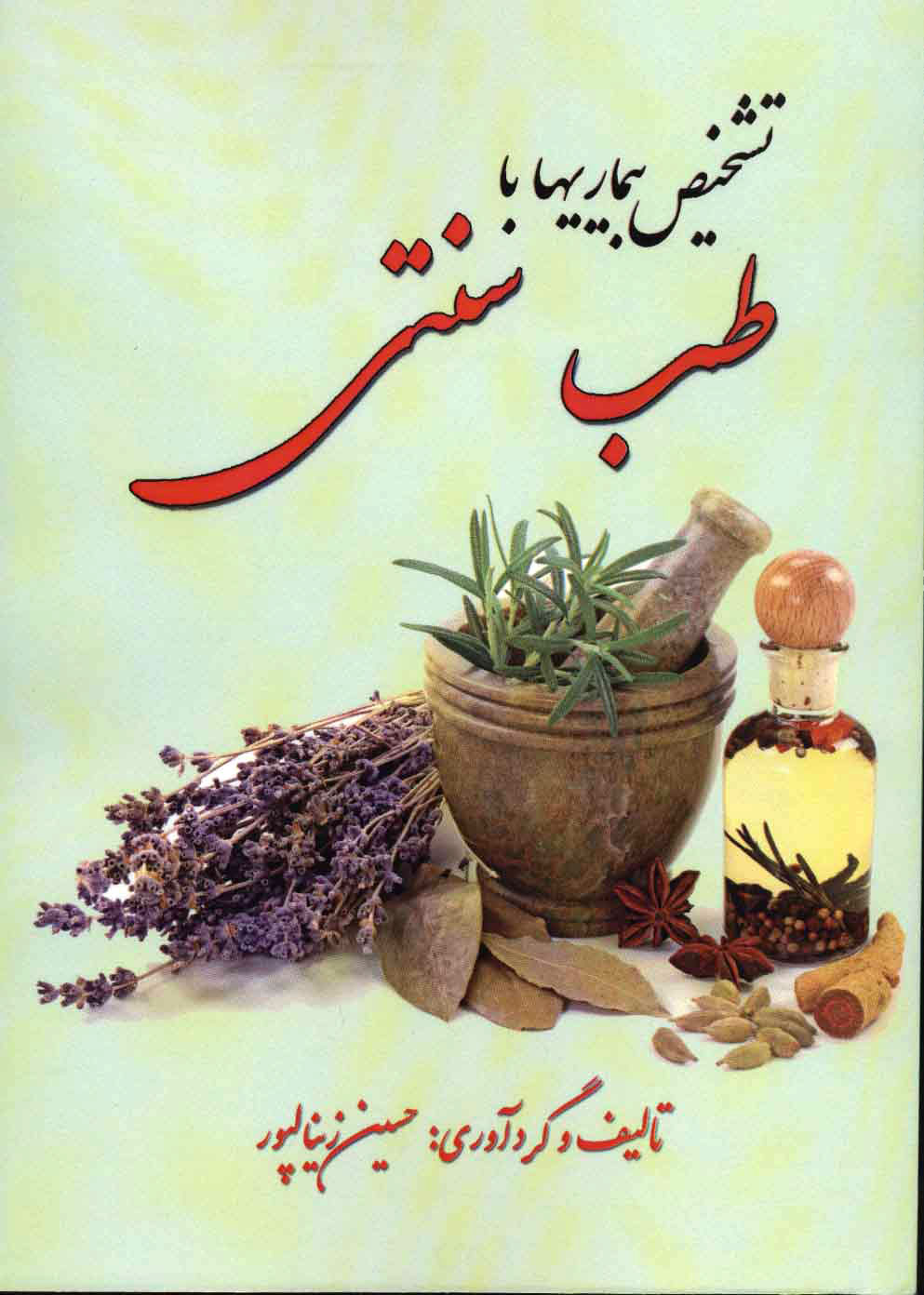 پایانه - تشخیص بیماری با طب سنتی