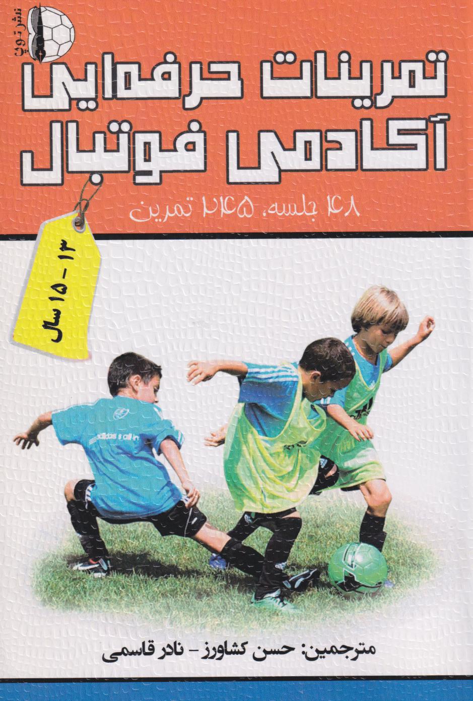 پایانه - تمرینات حرفه ای آکادمی فوتبال