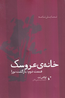 پایانه - خانه عروسک