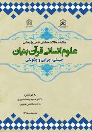 پایانه - چکیده مقالات همایش علمی پژوهشی علوم انسانی قرآن بنیان