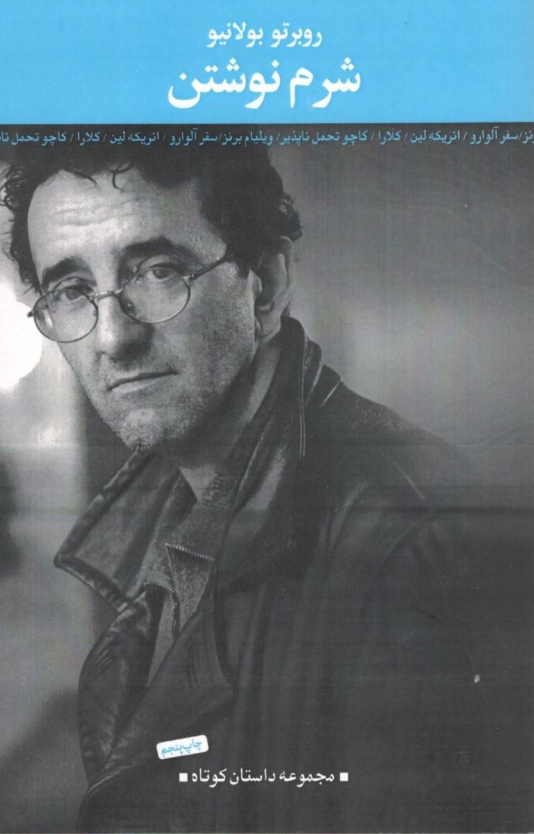 پایانه - شرم نوشتن