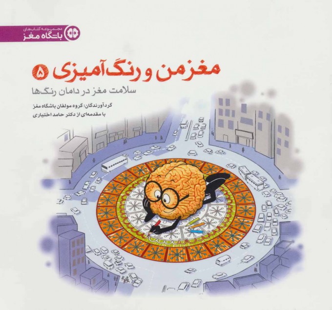 پایانه - سلامت مغز در دامان رنگ ها