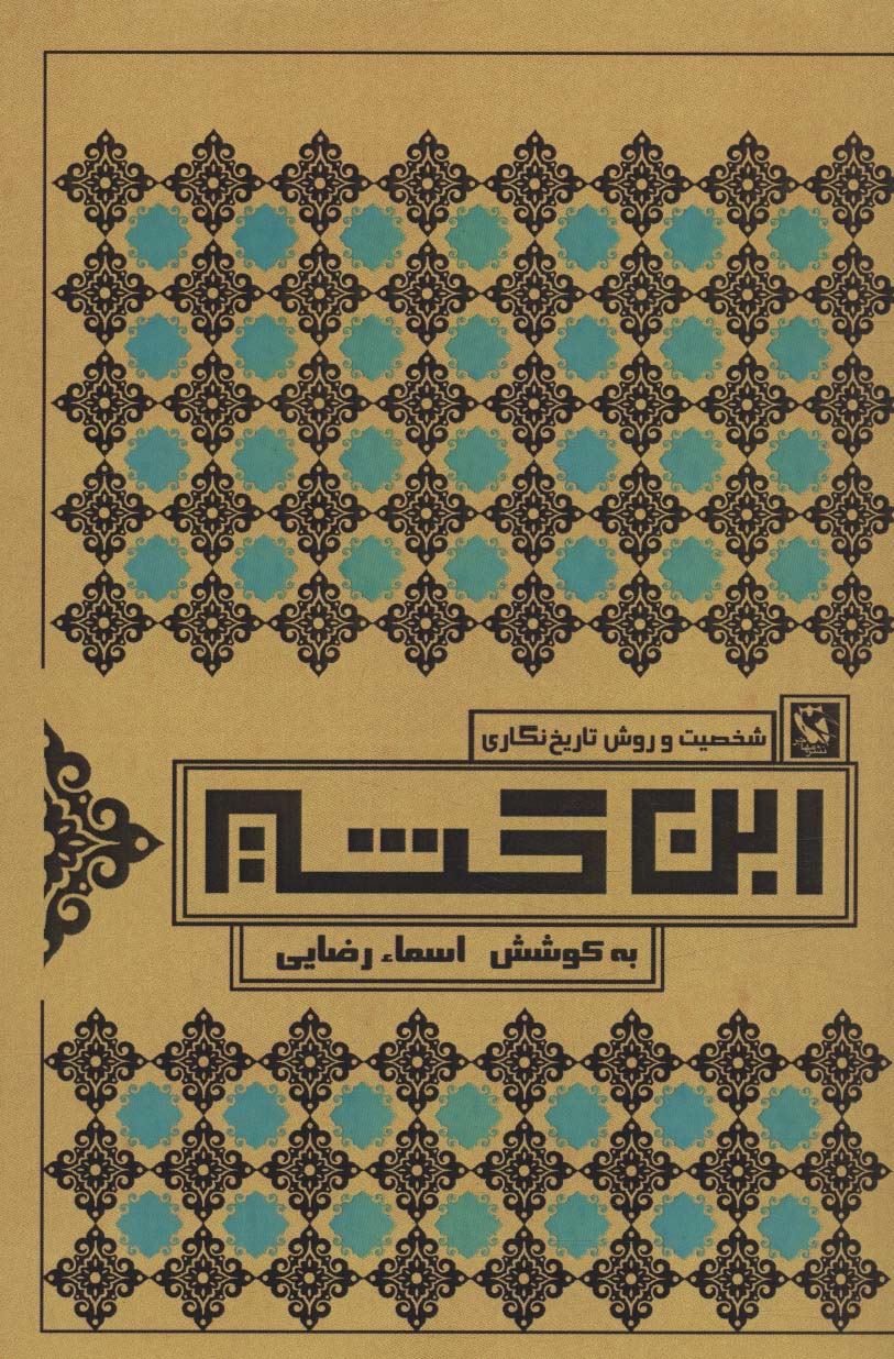 پایانه - شخصیت و روش تاریخ نگاری ابن کثیر