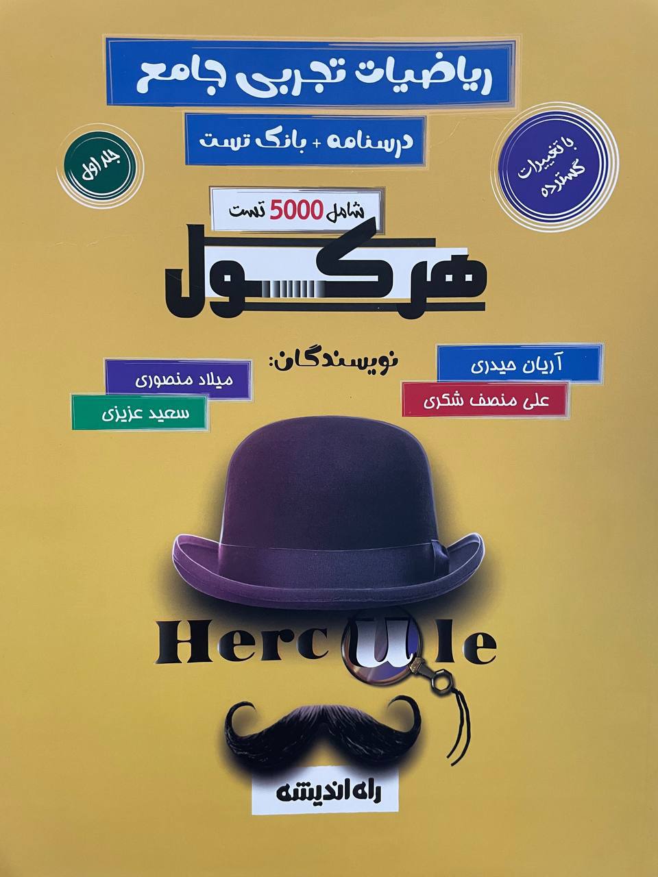 پایانه - هرکول ریاضیات تجربی جامع (جلد اول)