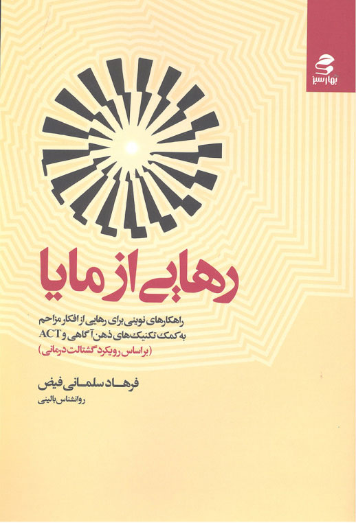 پایانه - رهایی از مایا