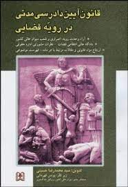 پایانه - قانون دادرسی مدنی در رویه قضایی